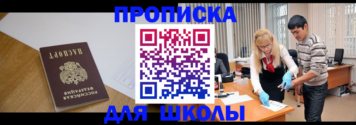 регистрация для школы в Москве