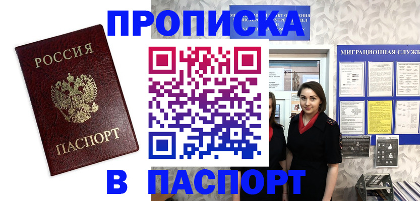 прописка 2025 в Москве