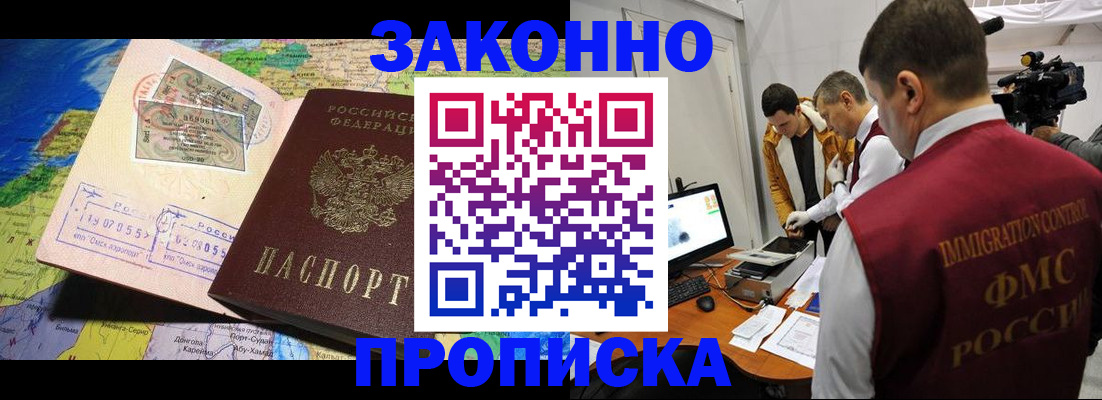 купить прописку в Москве